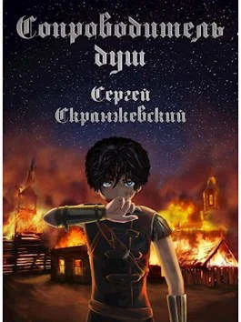 Обложка Сопроводитель душ. Книга первая. Начало