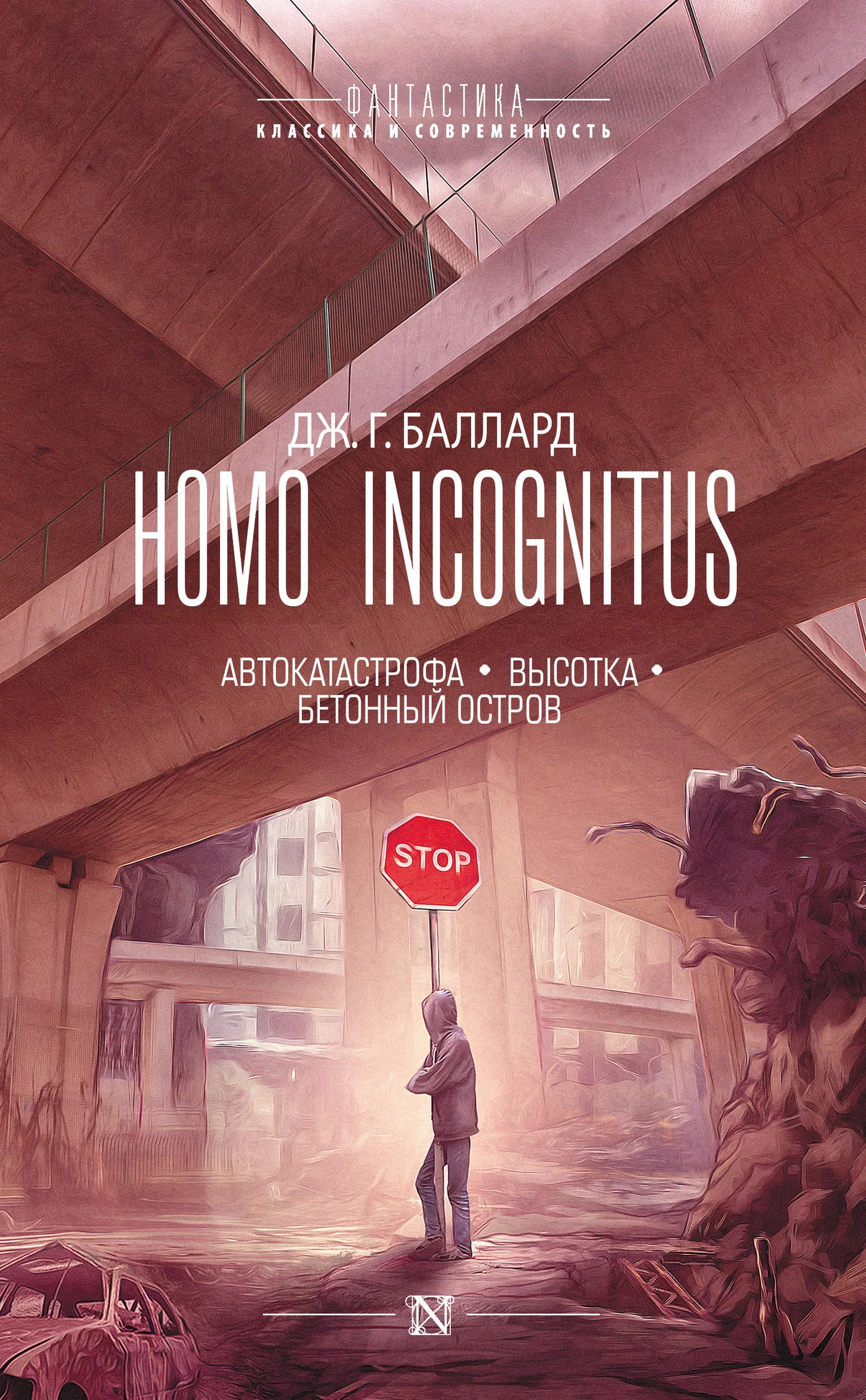 Обложка Homo Incognitus: Автокатастрофа. Высотка. Бетонный остров
