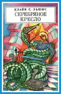 Обложка Серебряное кресло