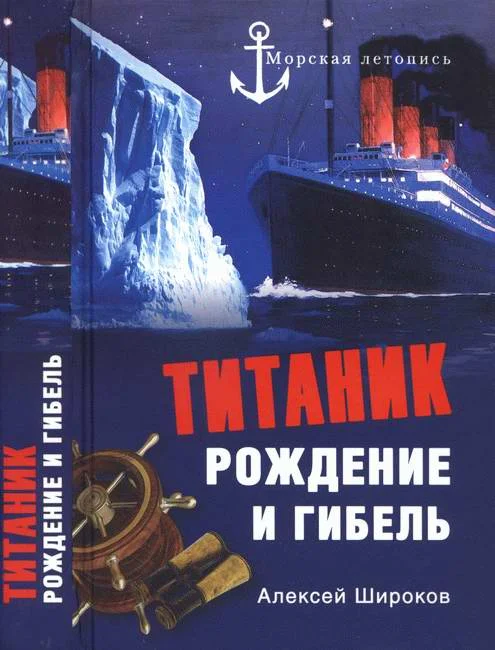 Обложка «Титаник». Рождение и гибель
