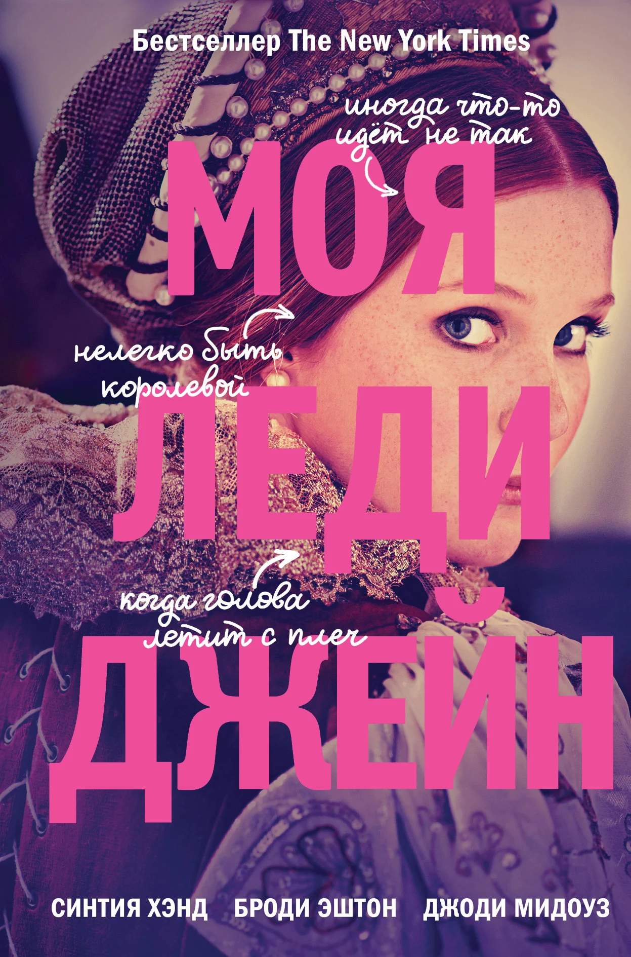 Обложка Моя леди Джейн