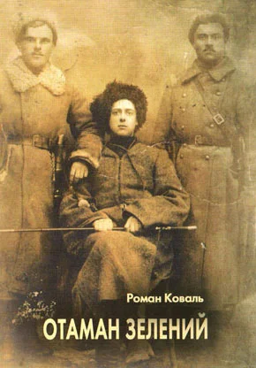 Обложка Отаман Зелений