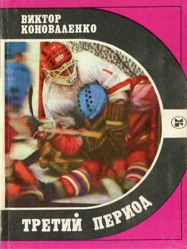 Обложка Третий период