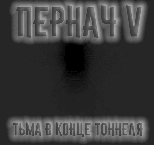 Обложка Пернач V. Тьма в конце тоннеля