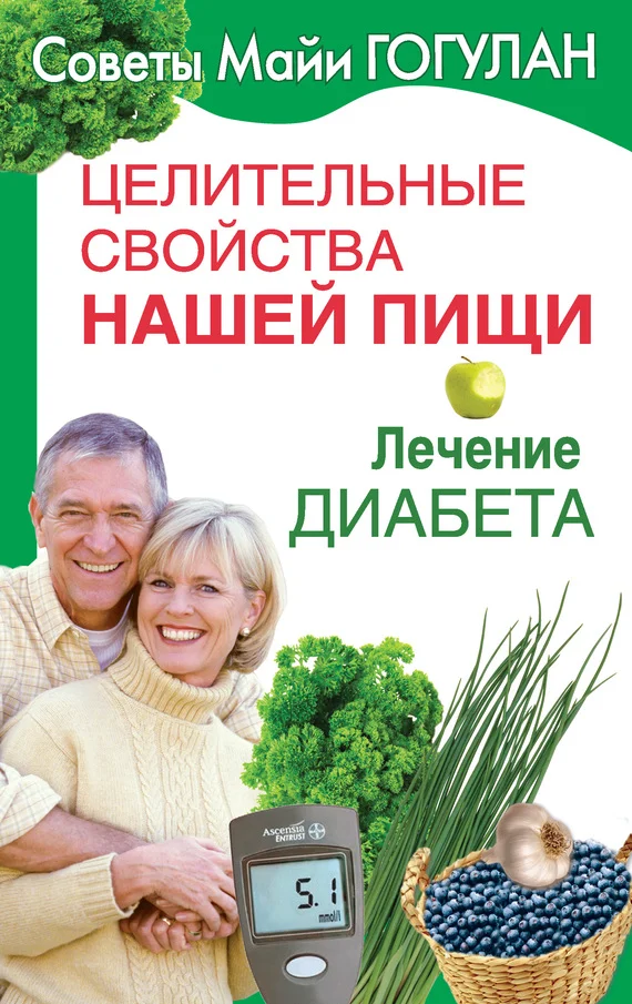Обложка Лечение диабета