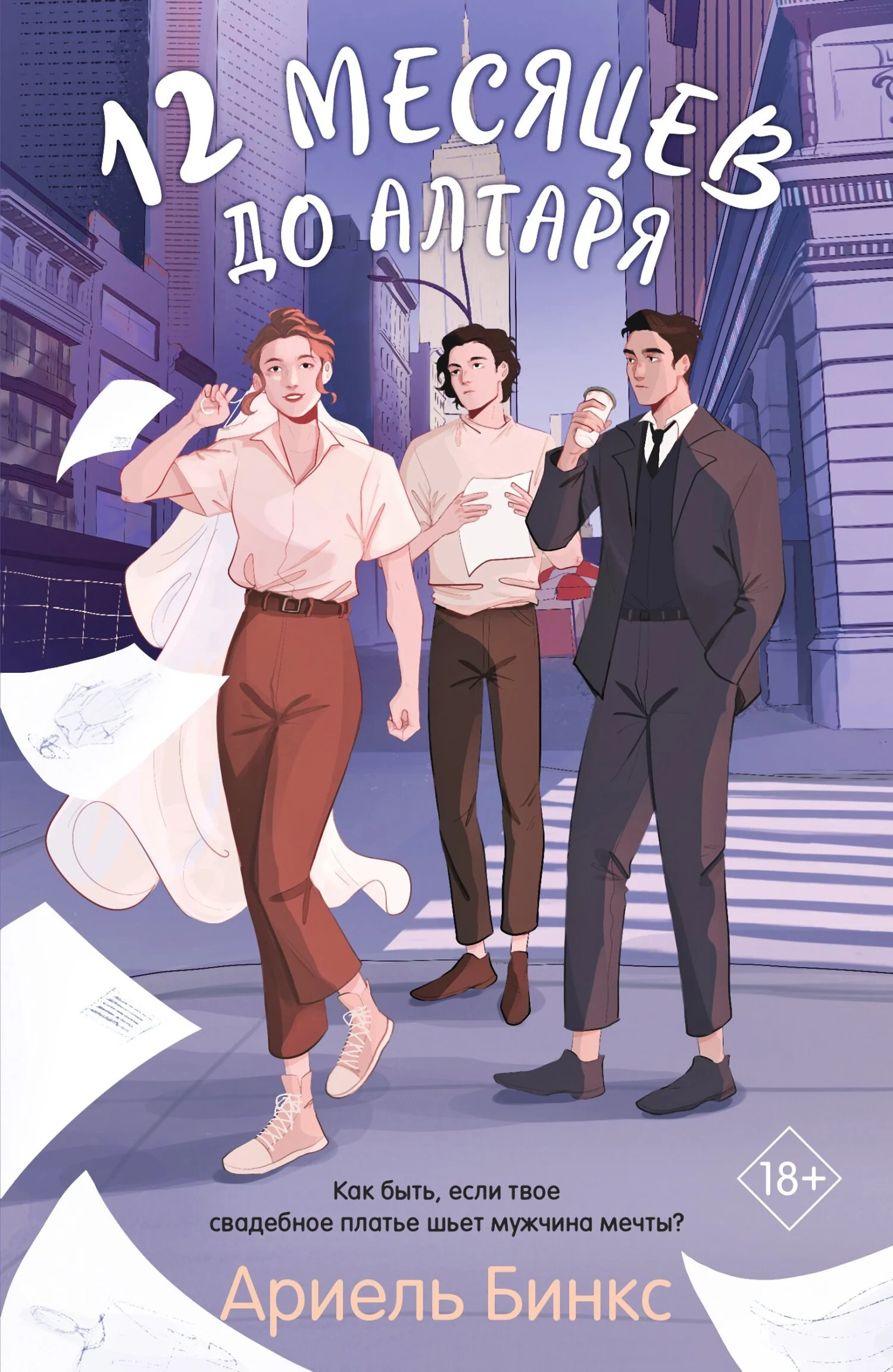 Обложка 12 месяцев до алтаря