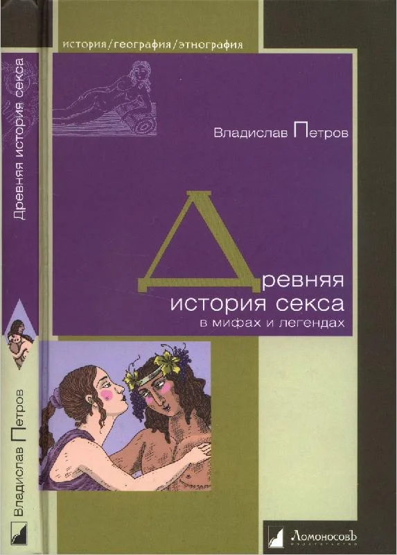 Обложка Древняя история секса в мифах и легендах