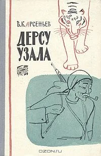 Обложка Дерсу Узала