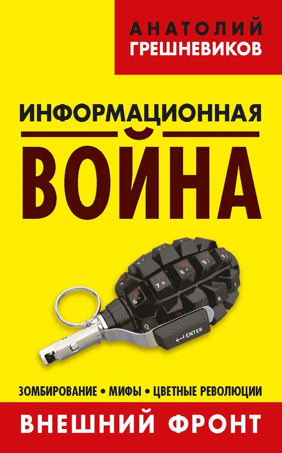 Обложка Информационная война. Книга I