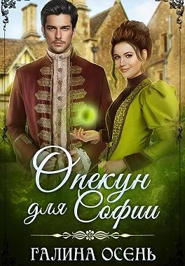 Обложка Опекун для Софии