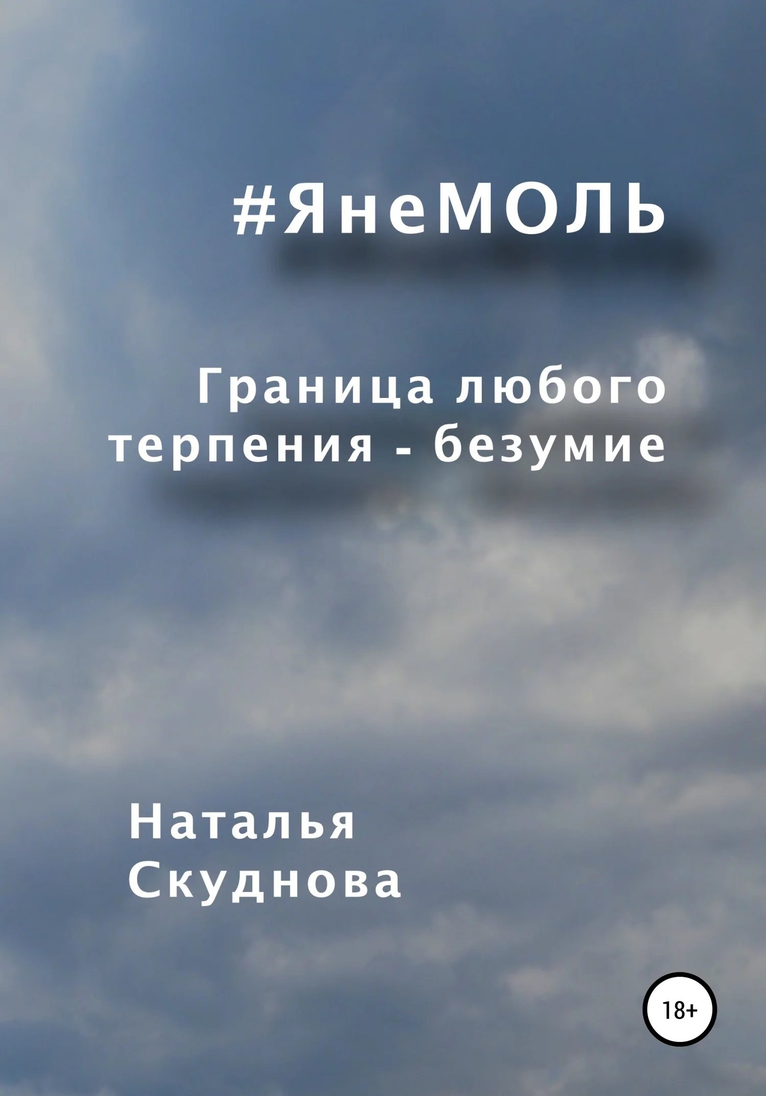 Обложка ЯнеМОЛЬ
