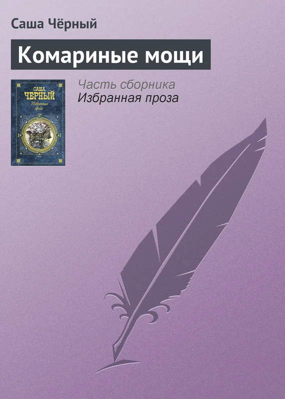 Обложка Комариные мощи