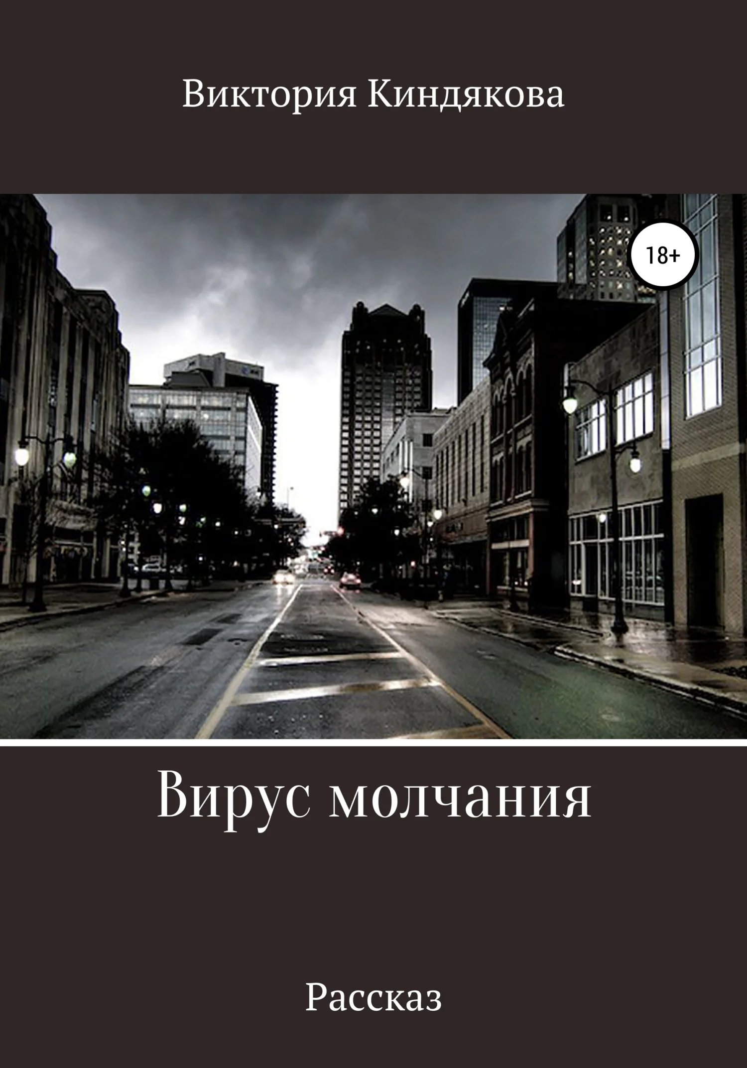 Обложка Вирус молчания