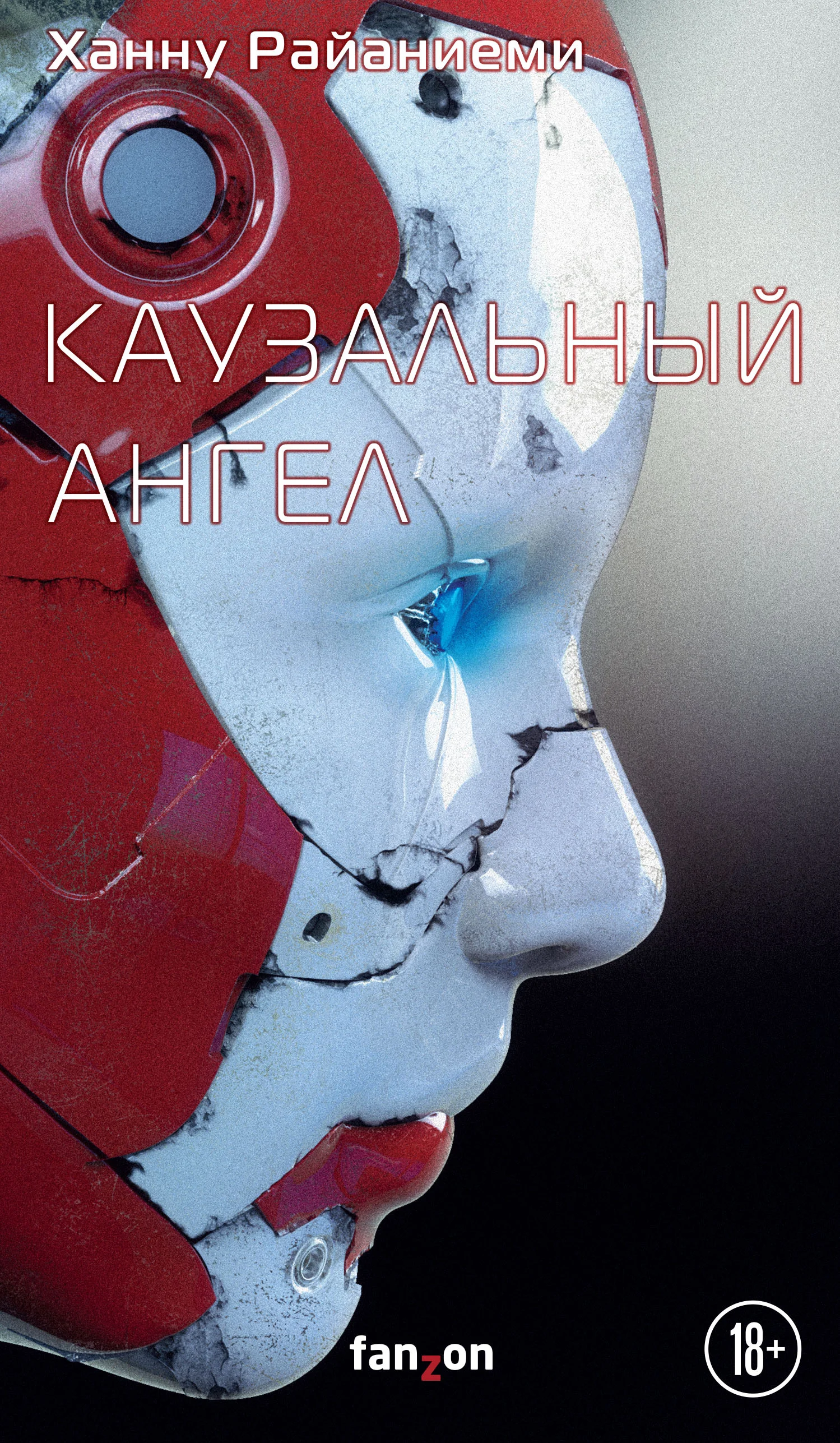 Обложка Каузальный ангел