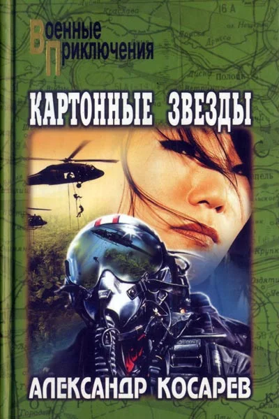 Обложка Картонные звезды