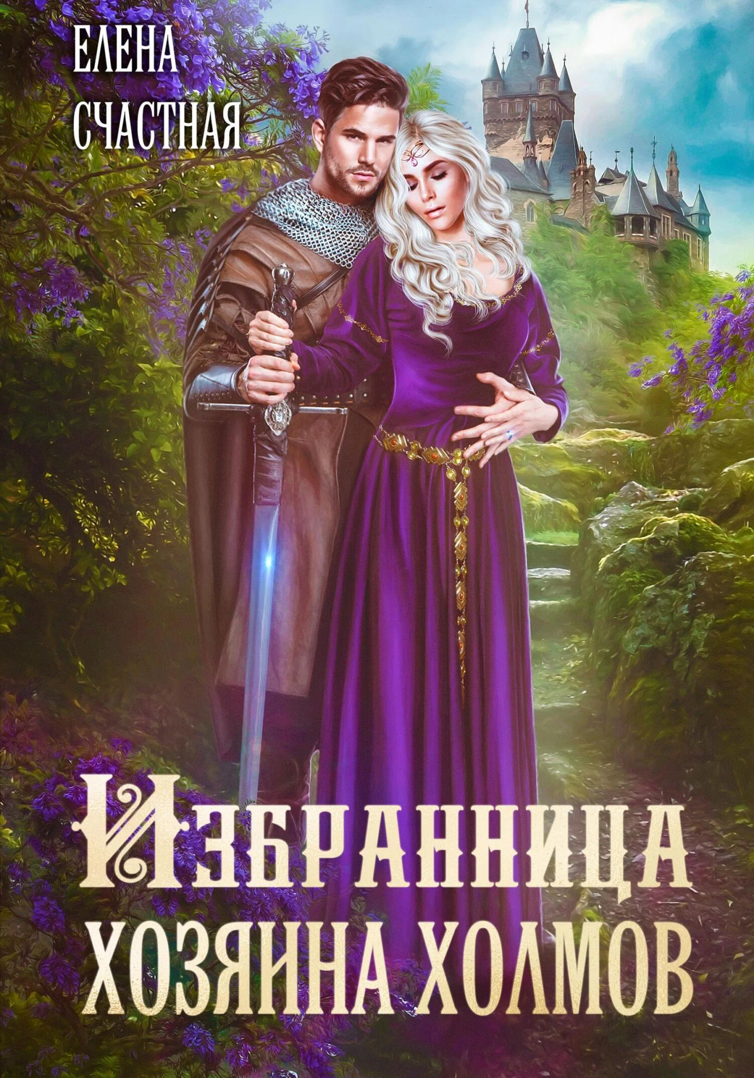 Обложка Избранница Хозяина холмов