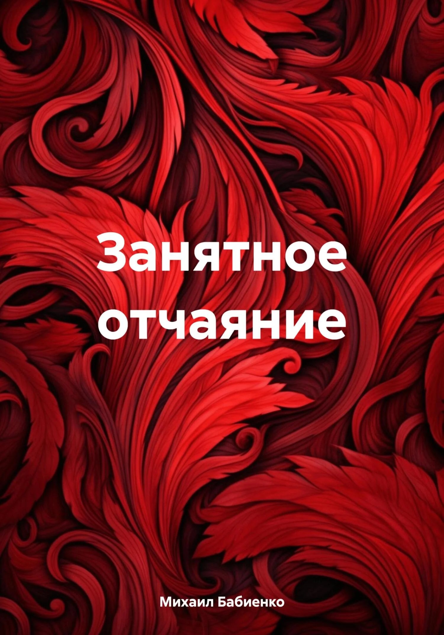 Обложка Занятное отчаяние