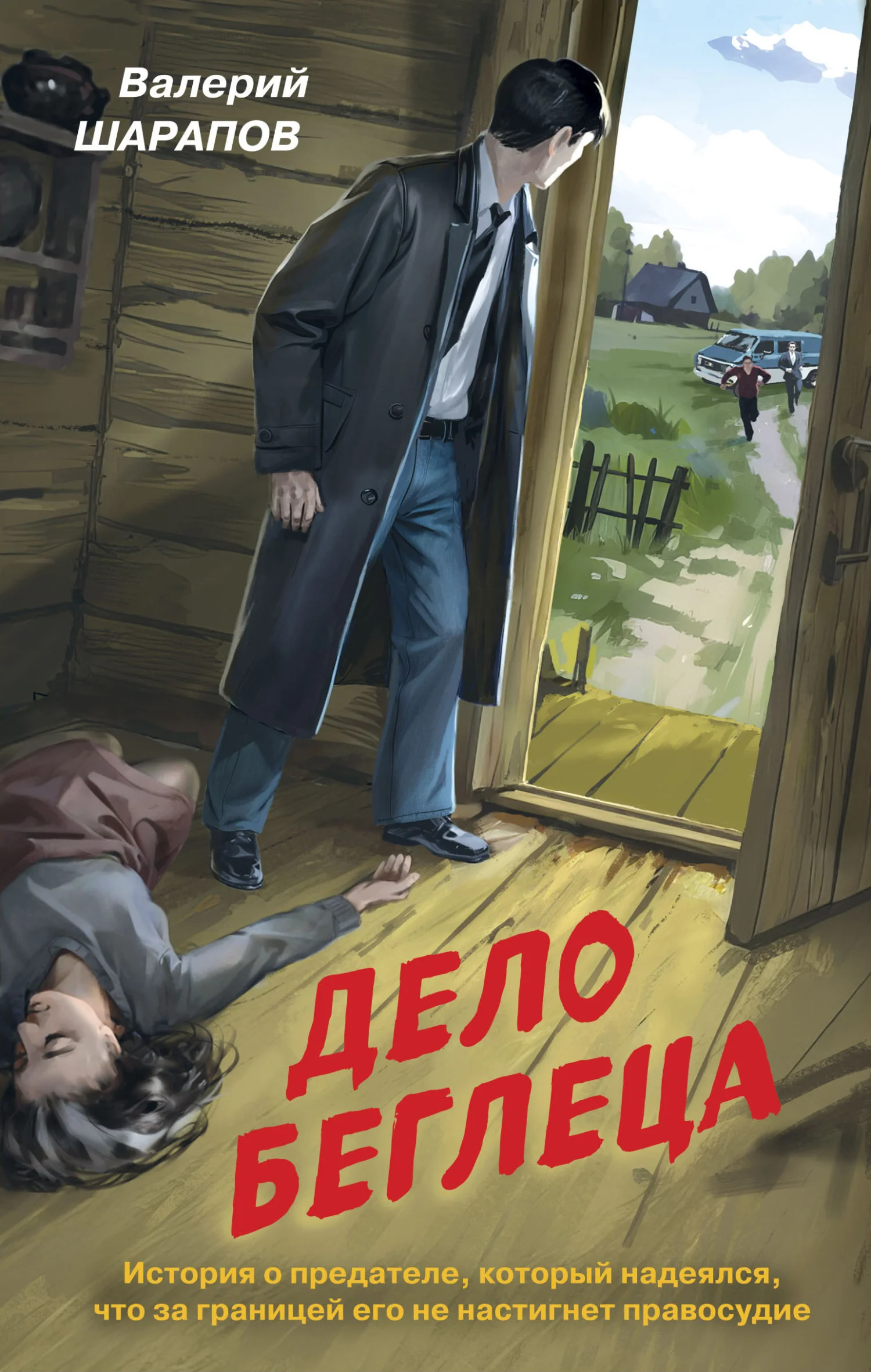 Обложка Дело беглеца