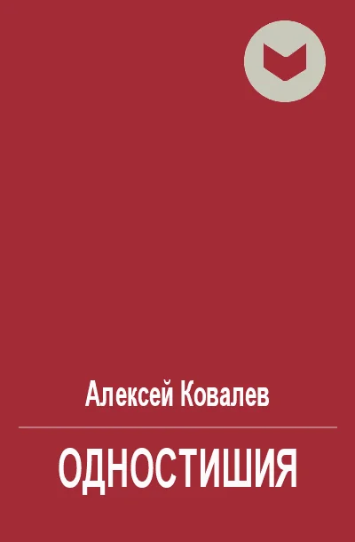 Обложка Одностишия