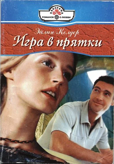 Обложка Игра в прятки