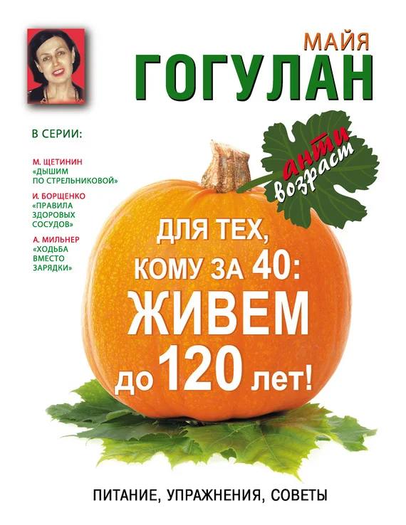 Обложка Для тех, кому за 40. Живем до 120 лет! Питание, упражнения, советы