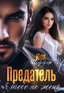 Обложка Предатель. Я тебе не жена