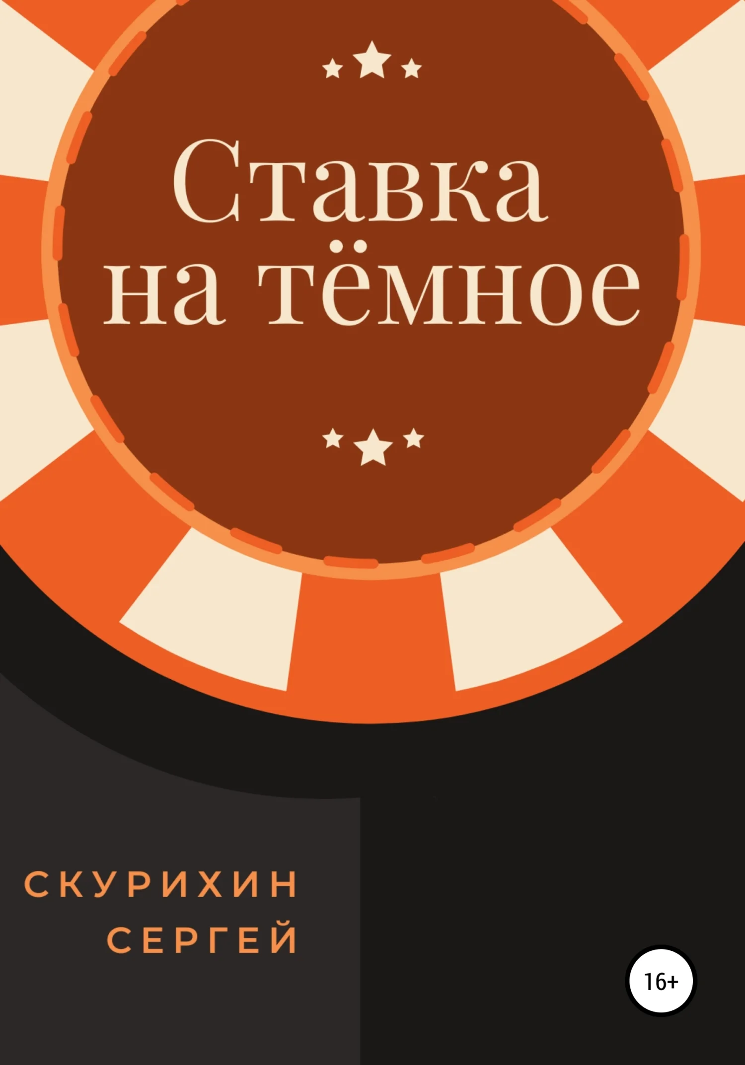 Обложка Ставка на тёмное