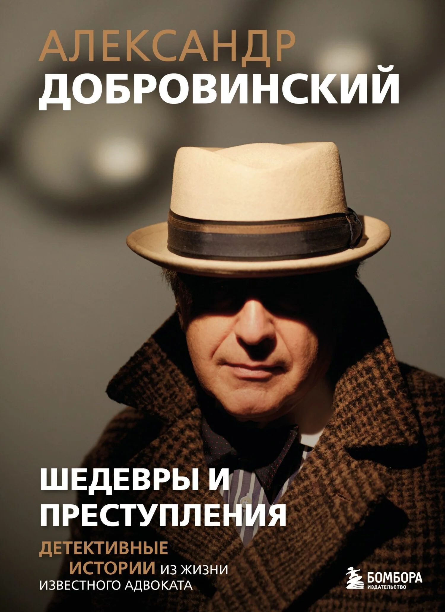 Обложка Шедевры и преступления. Детективные истории из жизни известного адвоката