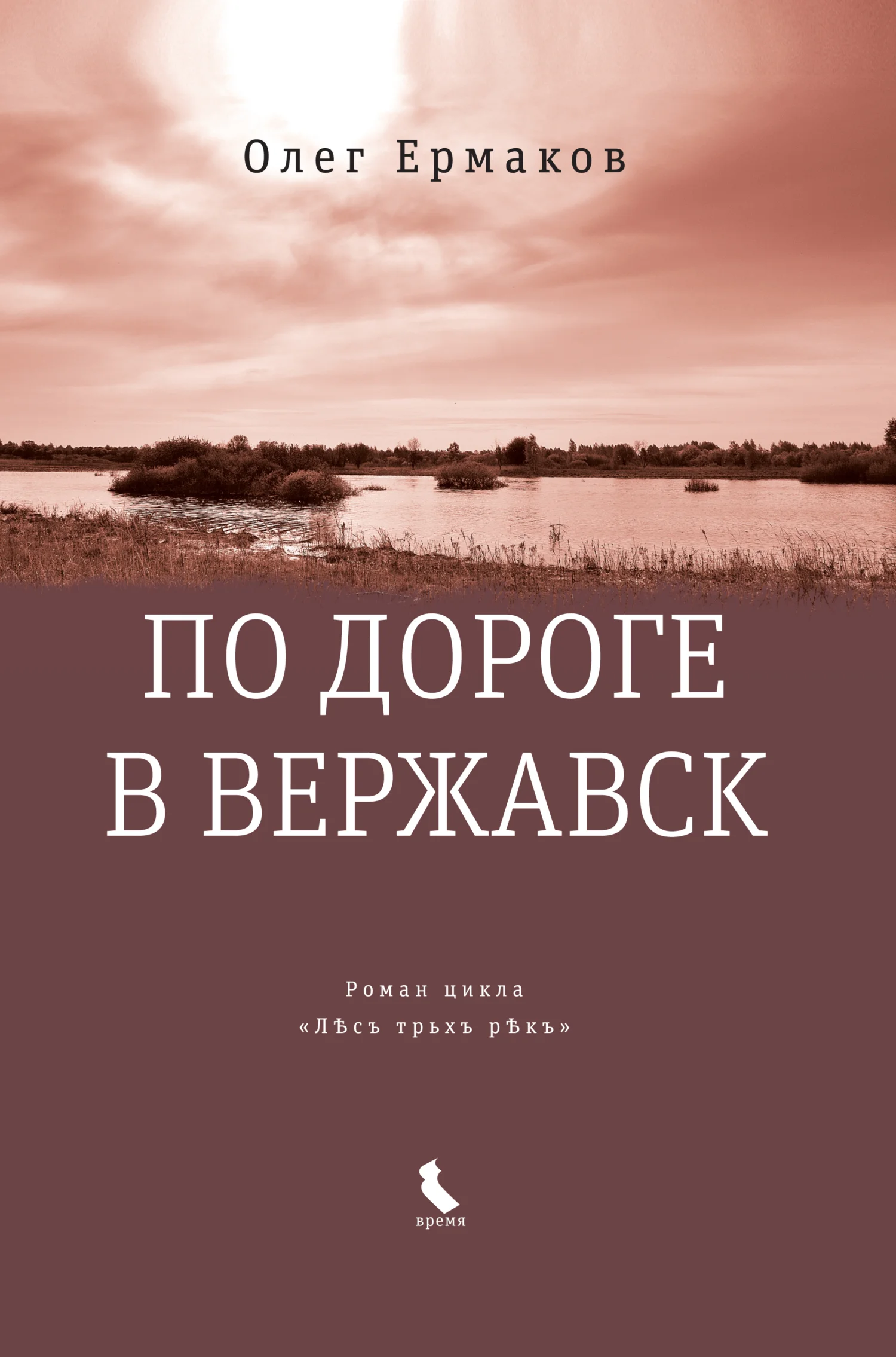 Обложка По дороге в Вержавск