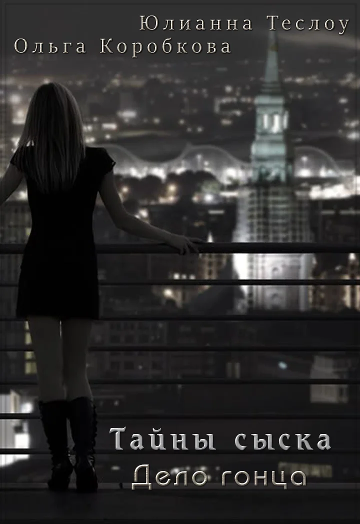 Обложка Тайны сыска. Дело гонца