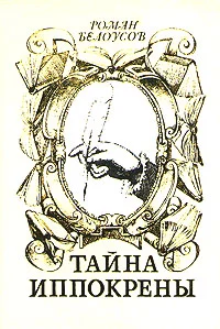 Обложка Тайна Иппокрены