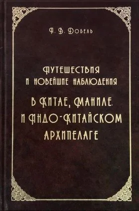 Обложка Путешествия и новейшие наблюдения в Китае, Маниле, и Индо-Китайском архипелаге
