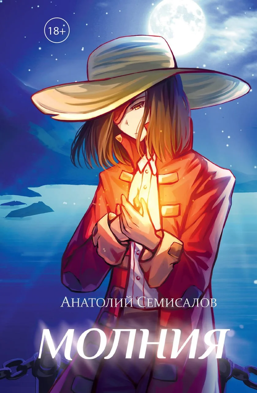 Обложка Молния. Том 1