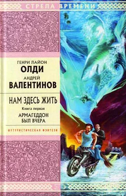 Обложка Армагеддон был вчера