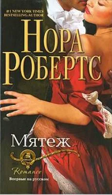 Обложка Мятеж