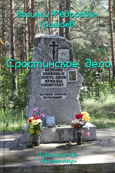 Обложка Сростинское дело