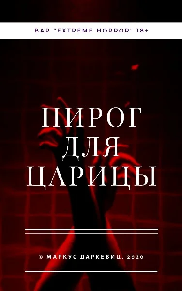 Обложка Пирог для царицы