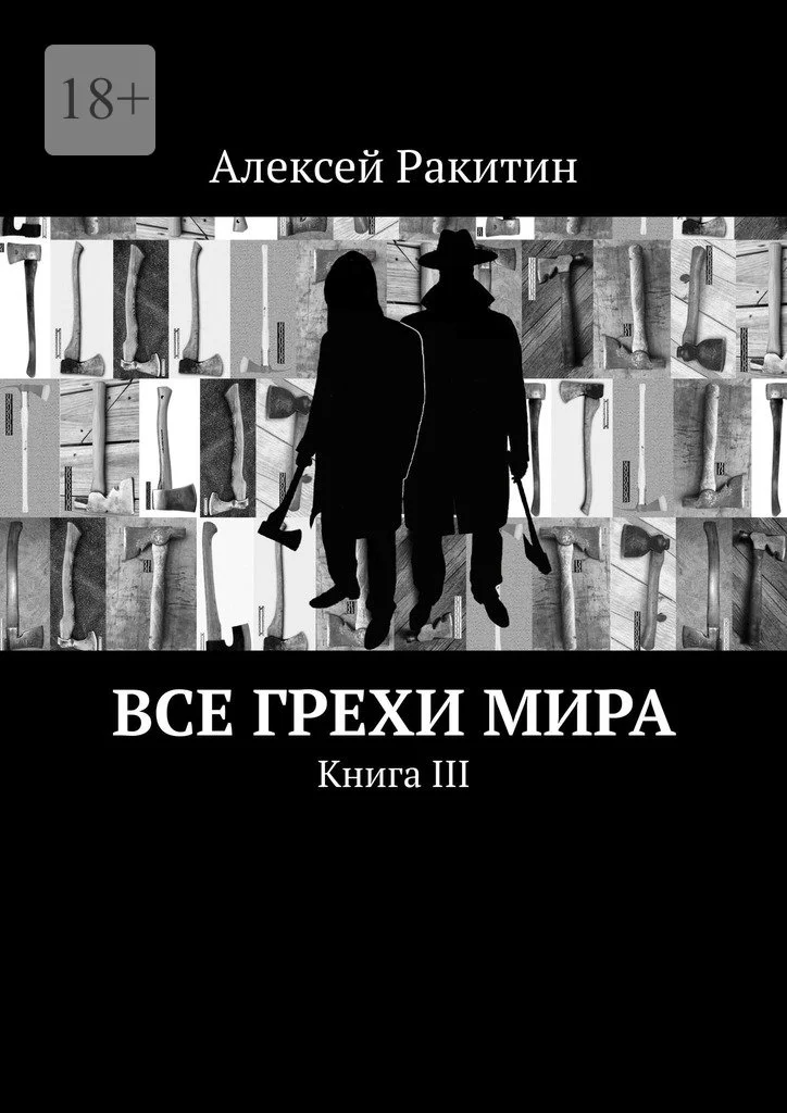 Обложка Все грехи мира. Книга III