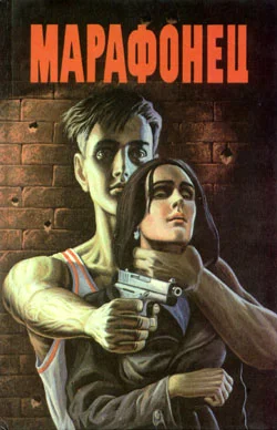 Обложка Марафонец