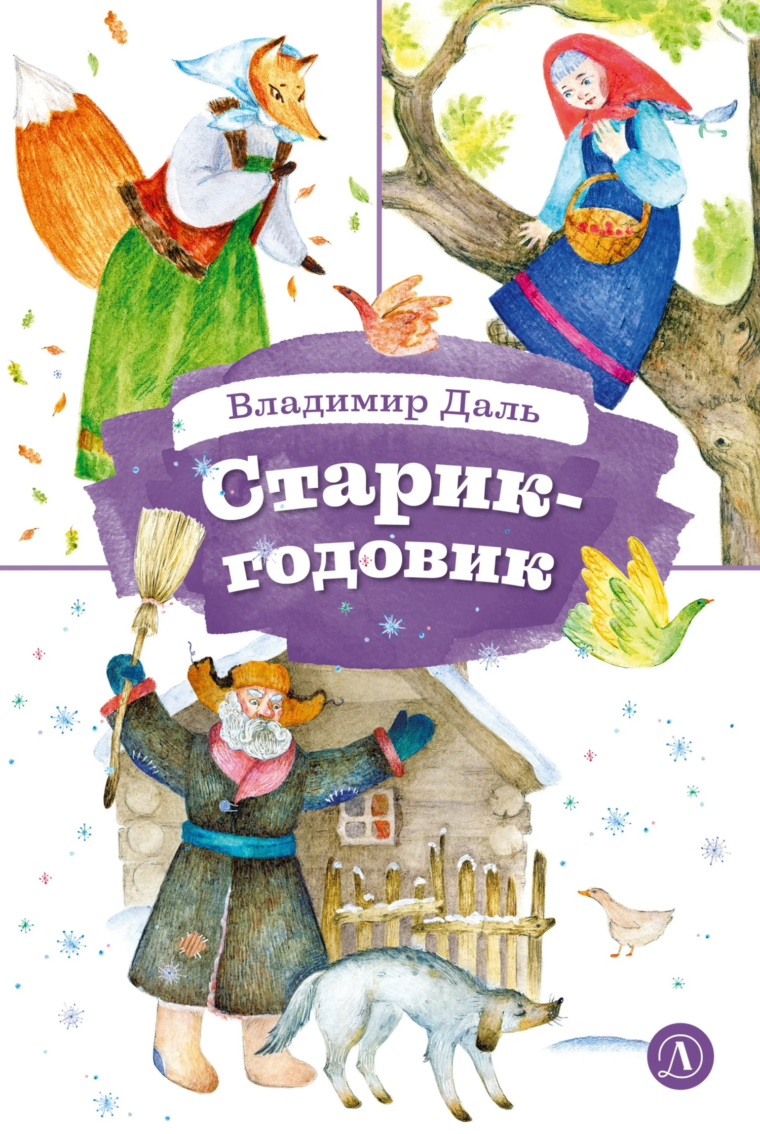 Обложка Старик-годовик