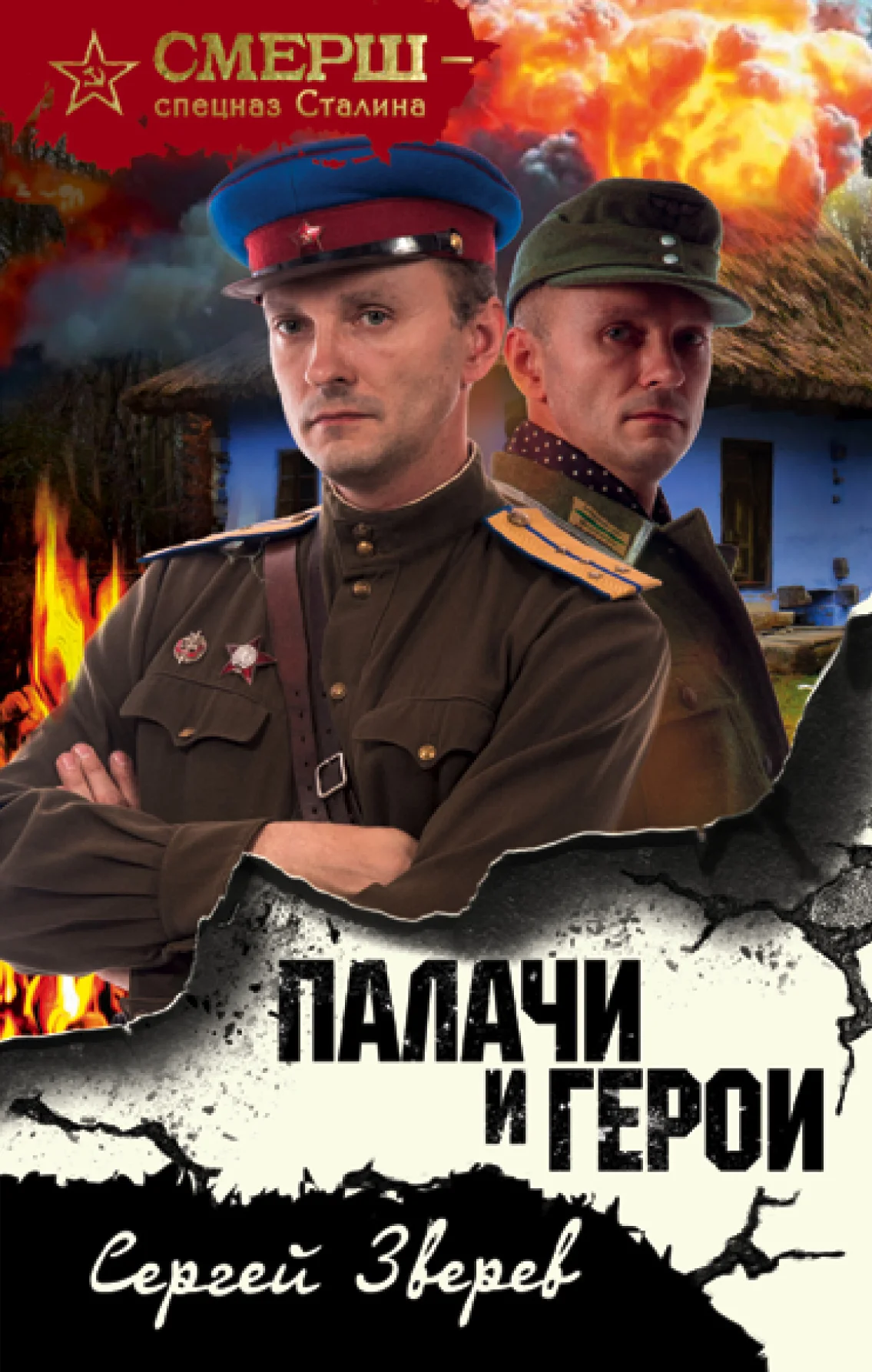 Обложка Палачи и герои