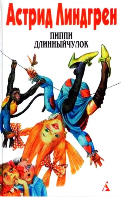 Обложка Пиппи Длинныйчулок