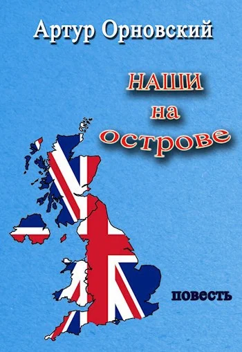 Обложка Наши на острове