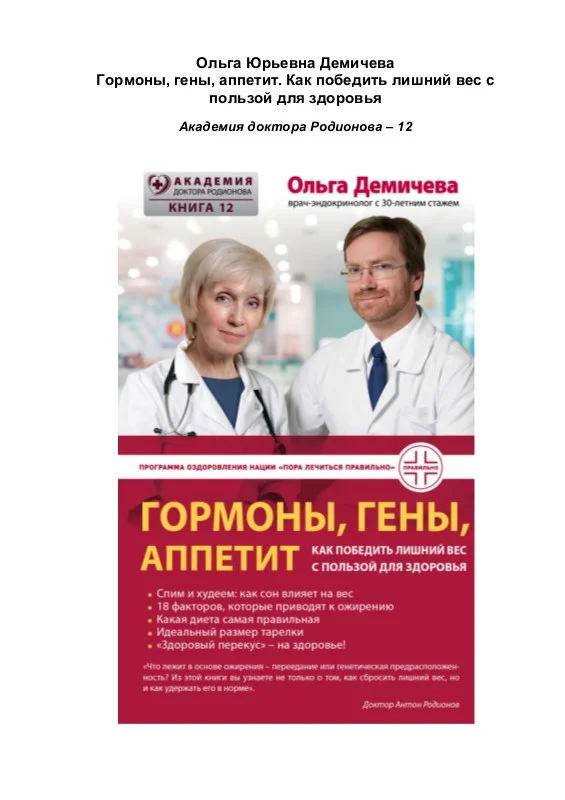 Обложка Гормоны, гены, аппетит. Как победить лишний вес с пользой для здоровья