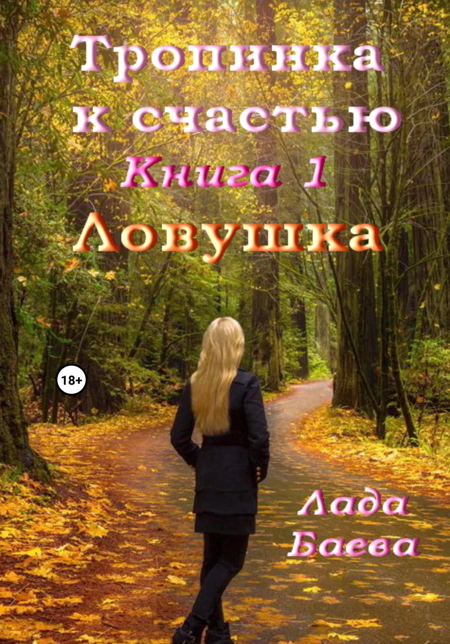 Обложка Тропинка к счастью. Книга 1. Ловушка