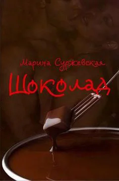 Обложка Шоколад