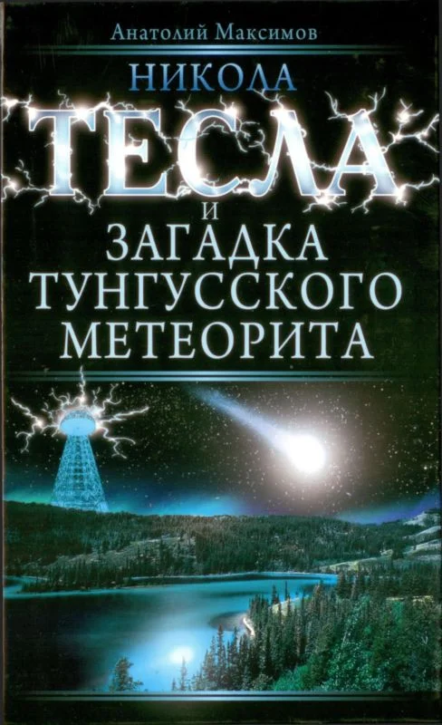 Обложка Никола Тесла и загадка Тунгусского метеорита