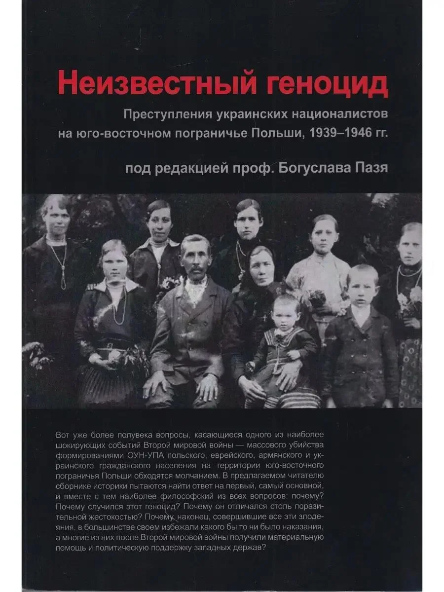 Обложка Неизвестный геноцид: Преступления украинских националистов на юго-восточном пограничье Польши 1939-1946