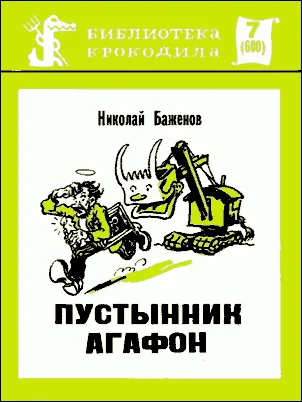 Обложка Пустынник Агафон