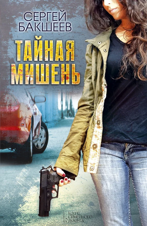 Обложка Тайная мишень